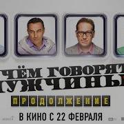 О Чем Говорят Мужчины Патамушта