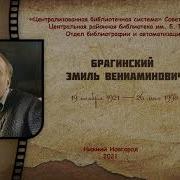 Эмиль Брагинский Аудиокниги