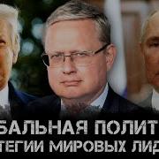 Михаил Делягин Глобальная Политика Стратегии Мировых Лидеров День Центр