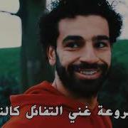 حلمي تحطم و اختفي محمد صلاح