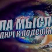 Сила Мысли Путь К Подсознанию
