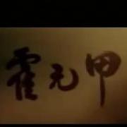 周杰倫 霍元甲 歌詞 去人聲 Ktv 純音樂 伴奏版