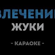 У Меня К Тебе Влечение Караоке