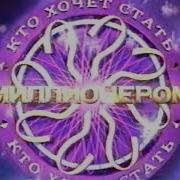 Кто Хочет Стать Миллионером Отбивка