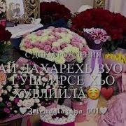 Дала Декъала Йойла Хьо Танзила Песня