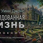 Заколдованная Жизнь Аудиокнига