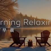 早晨音樂Morning Music 冬日早晨的湖邊 曬著金黃暖陽 感受平靜溫暖 開啟美好的一天