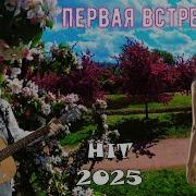 Сергей Орлов Встречай Меня