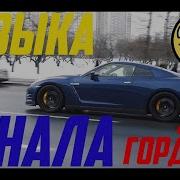 Музыка С Канала Дима Гордей 2 Вторая Часть Музыка Которую Использует Дима Гордей