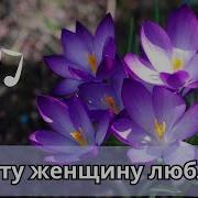 Для Любимой Женщины Песня