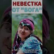 Новая Невеста Бедный Баран