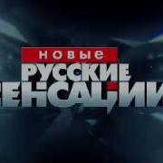 Заставка Телепередачи Новые Русские Сенсации Нтв 5 Июля 2014 Настоящее Время
