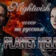 Planet Hell Nightwish Кавер На Русском Vocaluga Feat Виктория Бельченкова