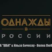 Шиков Блесков Красотаев Ильзе Бическу Волна Любви