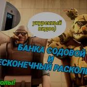 Fnaf Попробуй Не Засмеяться Челлендж 42 Банка С Содовой