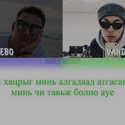 Vandebo Olon Олон Lyrics Color Coded