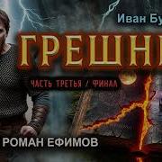 Грешник Все Части Аудиокниги