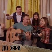 От Зари До Зари Пой Гитара Sa Cantam Chitara Mea Ансамбль Пташица