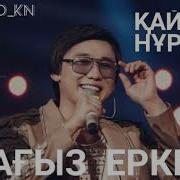 Кайрат Нуртас Нагыз Еркек Атты Концерт