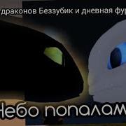 Школа Драконов Беззубик Дневная Фурия Скажи Луна