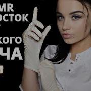 Асмр I Подросток У Мужского Врача I Asmr