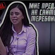 Я Могла Теребонькать