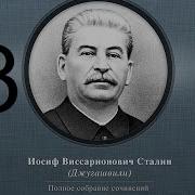 Сочинения Сталина 13 Томов