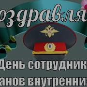 С Днем Милиции Поздравления