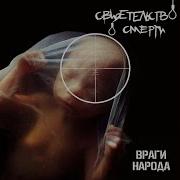 С Песней Весело Шагать Свидетельство О Смерти