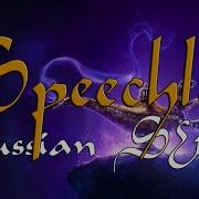 Aladdin Speechless Full Russian S T