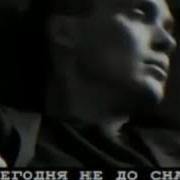 Нам Сегодня Не До Сна