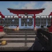 Музыка Из Оружия Cs Go