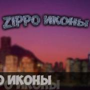 Zippo Иконы Cover
