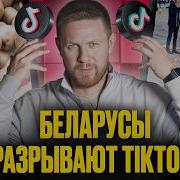 Tik Tok Как Такое Может Быть