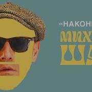 Наконец То Стендап Михаила Шаца