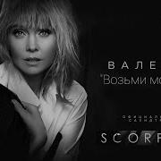 Валерия Возьми Мою Руку