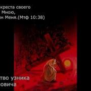 Иван Карпович Свидетельство Узника За Веру