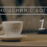 Алина Дримс Отношение С Богом