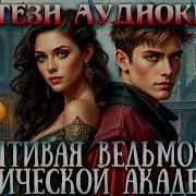 Аудиокнига Ведьмочка Моей Мечты Книга 1