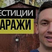 Инвестиции В Гаражи Отзыв Виктора Ученика Николая Мрочковского Малые Инвестиции В Недвижимость