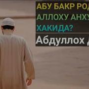 Абдуллох Домла Абубакир Сиддик Буюк Бир Сахоба Хакида
