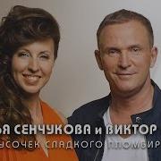 Кусочек Сладкого Пломбира Виктор Рыбин Наталья Сенчукова