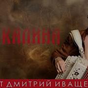 Дмитрий Иващенко Ой Калина