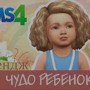 Симс 4 Родители 6 Чудо Ребенок Sims Challenge Летсплей Челлендж Чудо Ребенок