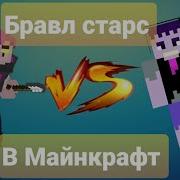 Мортис Vs Френк Бравл Старс В Minecraft