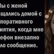 Мы С Женой Возвращались Домой С Корпоративного Мероприятия Когда Мне На Телефон Внезапно Пришло Страницы Истор
