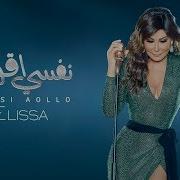 Elissa Nefsi Aollo إليسا نفسي أقوله بالكلمات