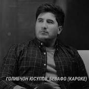 Минуси Голибчон Юсупов