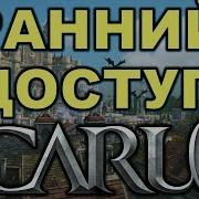 Icarus Ранний Доступ Обт 1