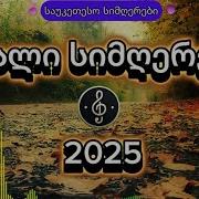 საქეიფო სიმხერები 2025
